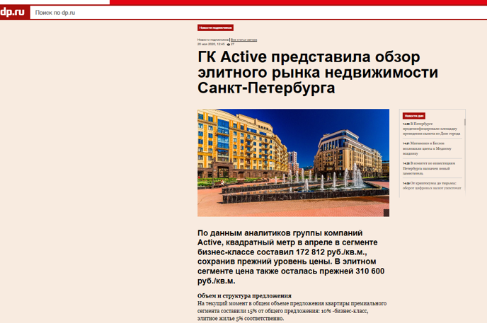 Деловой Петербург: ГК Active представила обзор элитного рынка недвижимости Санкт-Петербурга