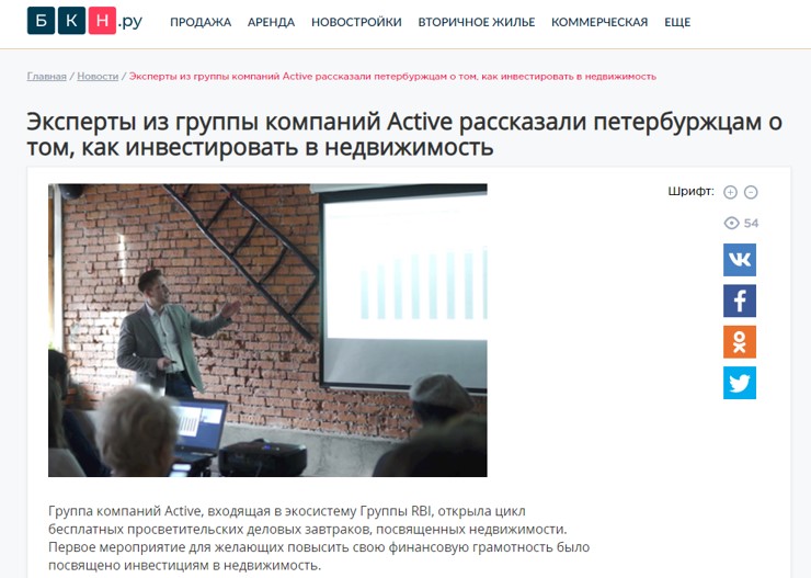 БКН.ру: Эксперты из группы компаний Active рассказали петербуржцам о том, как инвестировать в недвижимость