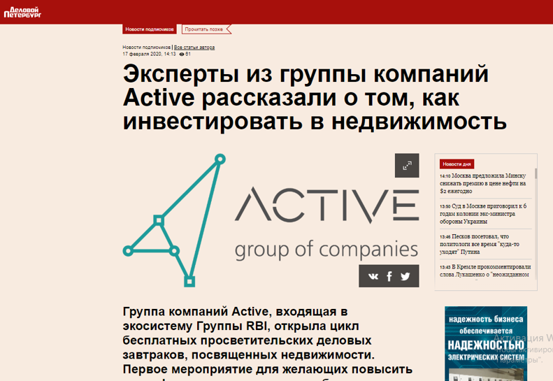 Деловой Петербург: Эксперты из группы компаний Active рассказали о том, как инвестировать в недвижимость