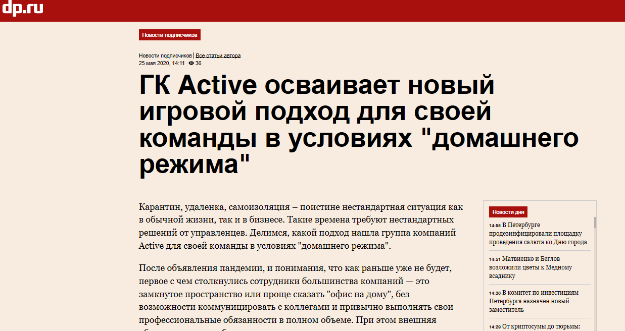 Деловой Петербург: ГК Active осваивает новый игровой подход для своей команды в условиях "домашнего режима" 
