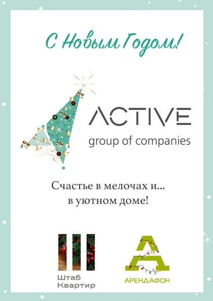 Группа компаний Active Group поздравляет вас с Новым годом!