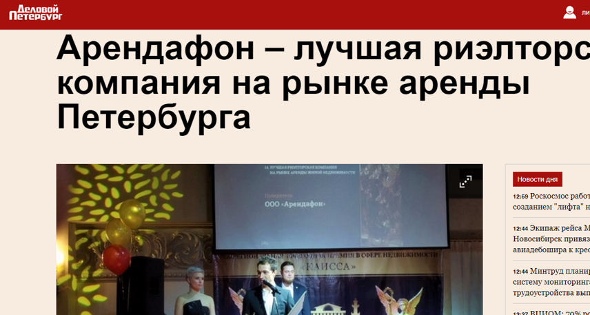 Деловой Петербург: Арендафон – лучшая риэлторская компания на рынке аренды Петербурга